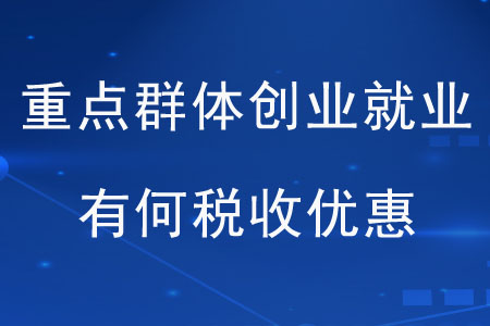 重点人群退税项目中的重点人群包括哪几类？